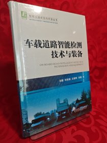 车载道路智能检测技术与装备