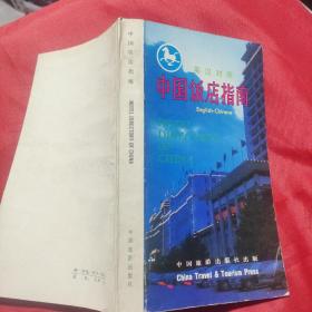 中国饭店指南英汉对照