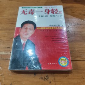 无毒一身轻Ⅱ
