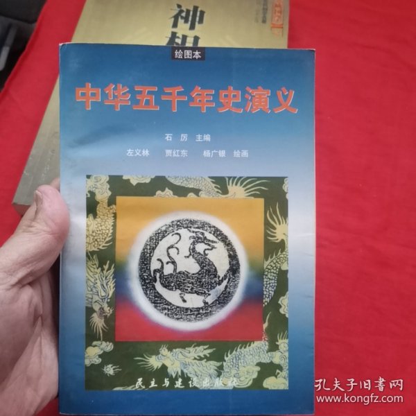中华五千年史演义:绘图本