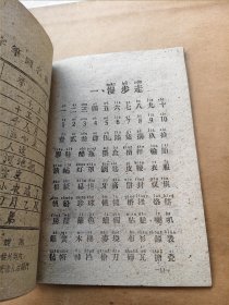 工农业务红专学校 汉字拼音识字课本（试用本）