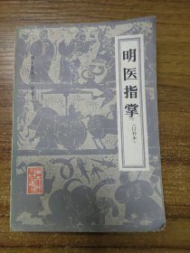 明医指掌 （订补本）