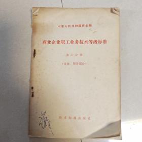 中华人民共和国商业部
商业企业职工业务技术等级标准
第六分册
(饮食、服务部分)