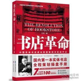 黑龙江教育出版社 书店革命/中国实体书店成功转型策划与实战手记