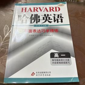 2017年 哈佛英语：书面表达巧学精练（高一）