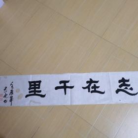 志在千里（著名书法家志亮）