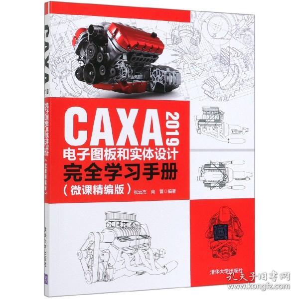 CAXA2019电子图板和实体设计完全学习手册（微课精编版）