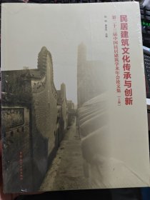 民居建筑文化传承与创新（上下册）