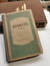 解析几何学教程