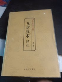 中国古典文化大系 第七辑：九章算术译注