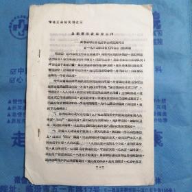 （1964年）晋南专署体工会会议材料：《共青团胡克实同志在一九六四年体育工作会议上的讲话》