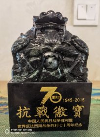 11斤2两【18.8*12.*12.厘米】【抗战胜利70周年徽宝】带证书，原装高档礼盒，国泰民安象征