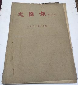 文汇报1960年10月