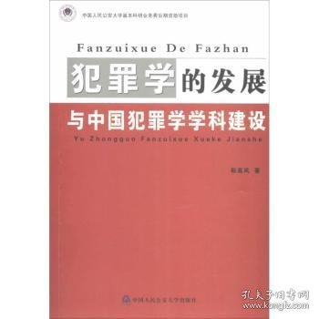 犯罪学的发展与中国犯罪学学科建设