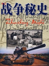 【正版书籍】历史档案解密：战争秘史