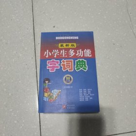 小学生多功能字词典（最新版）