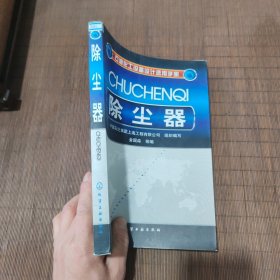 石油化工设备设计选用手册：除尘器