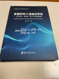多维时间与运动分析論 精装 签名本