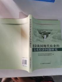 建设我国现代农业的技术经济问题研究