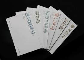 《新中国新发现书法大系》：六本碑刻墓志首次原碑原拓高清出版
