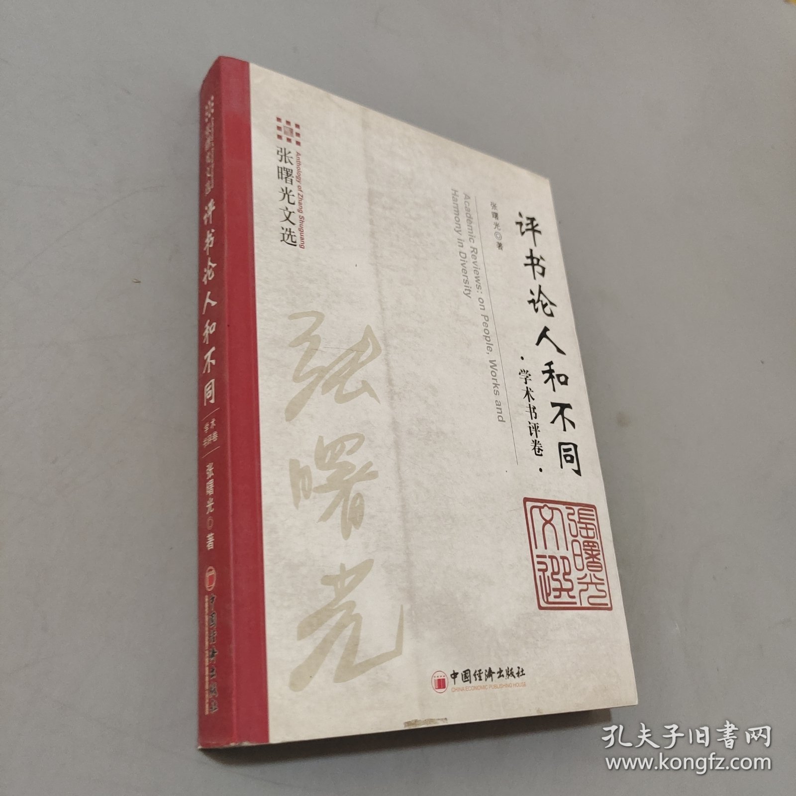 评书论人和不同