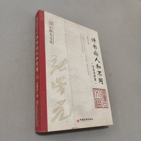 评书论人和不同