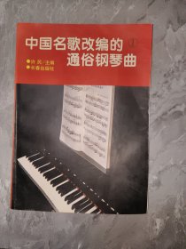 中国名歌改编的通俗钢琴曲 一