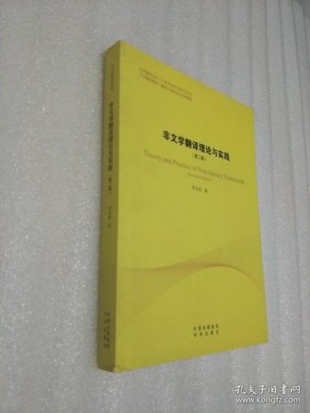 中译翻译教材·翻译专业研究生系列教材：非文学翻译理论与实践（第2版）