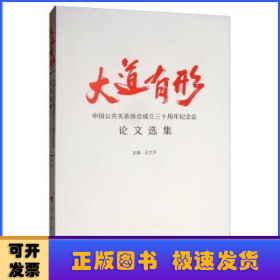 大道有形——中國公共關系協(xié)會成立三十周年紀念會論文選集