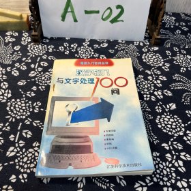 汉字输入与文字处理100问