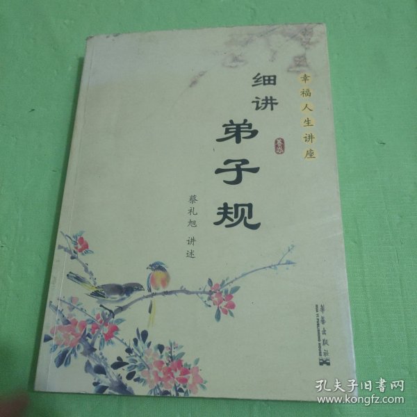 细讲弟子规