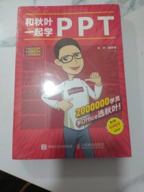 和秋叶一起学PPT（第4版）