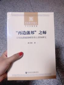 “再造藩邦”之师：万历抗倭援朝明军将士群体研究