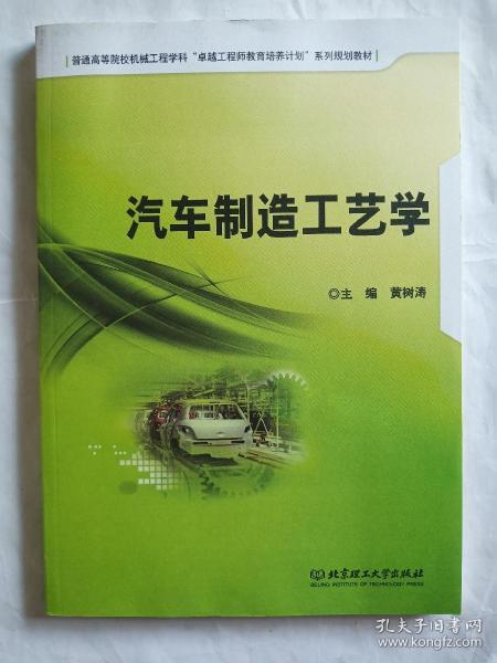 汽车制造工艺学/普通高等院校机械工程学科“卓越工程师教育培养计划”系列规划教材