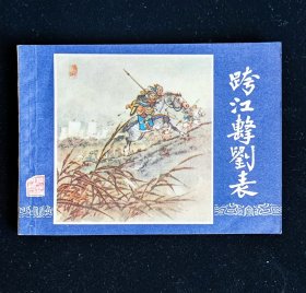 经典连环画《垮江击刘表》三国演义之四4上海人民美术出版社，