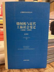 缝纫机与近代上海社会变迁(1858-1949)