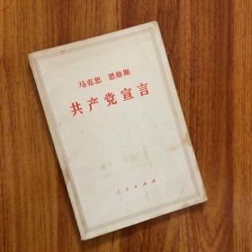 马克思 思格斯 共产党宣言