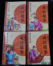 中华经典成语故事 （1、2、3、4，全四册）