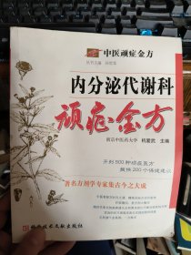 内分泌代谢科顽症金方