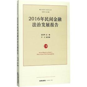 2016年民间金融法治发展报告