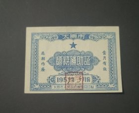 1955年5月山西省太原市面粉补助证，55年太原市人民政府粮食局粮票