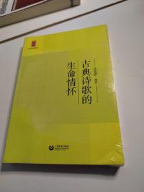 中学生思辨读本：古典诗歌的生命情怀