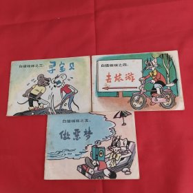 白猫咪咪(全六册) 三四五 【三册合售】