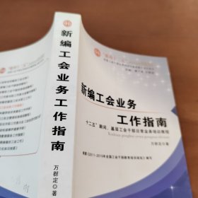 新编工会业务工作指南