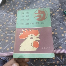 肉雞肉鴨肉鵝快速飼養(yǎng)法