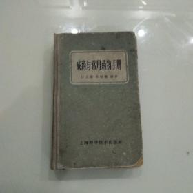 成药与常用药物手册(1959年一版一印)