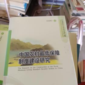 中国农村最低生活保障制度建设研究