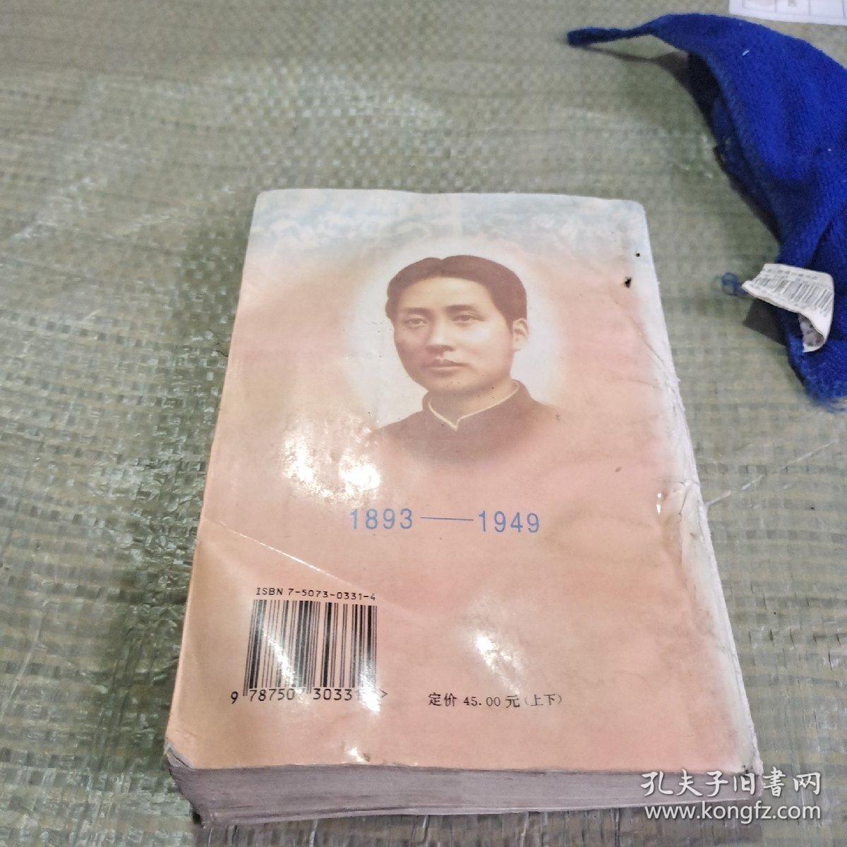 毛泽东传:1893-1949(上)