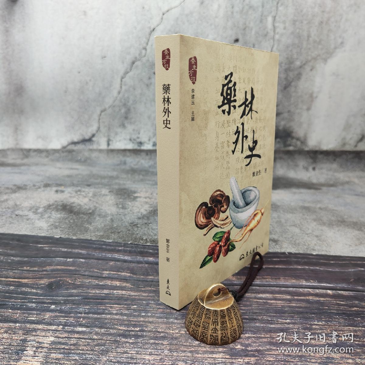 台湾东大版 郑金生《藥林外史（二版）-- 养生方技丛书》（锁线胶订）