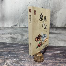 台湾东大版 郑金生《藥林外史（二版）-- 养生方技丛书》（锁线胶订）